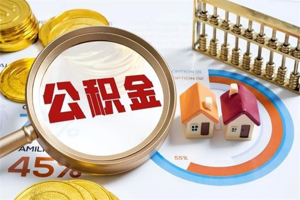 绵阳住房封存公积金提（封存公积金怎么提）