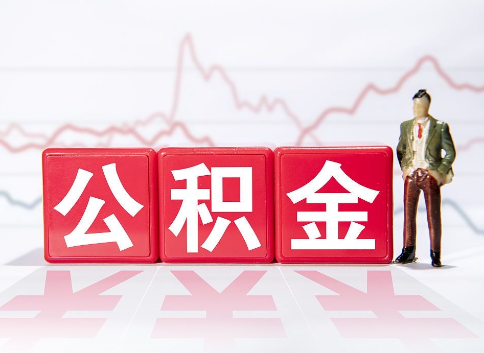 绵阳个人住房公积金可以取吗（公积金个人是否可以提取）