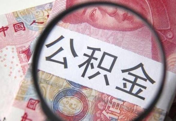 绵阳本地人住房公积金可以取吗（本地人公积金可以提取吗）