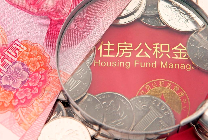 绵阳公积金代取中介可信吗（住房公积金代取中介）