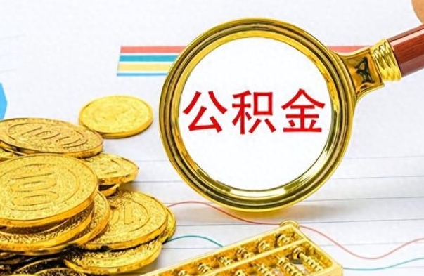 绵阳在职取公积金怎么取（在职人员公积金怎么取）