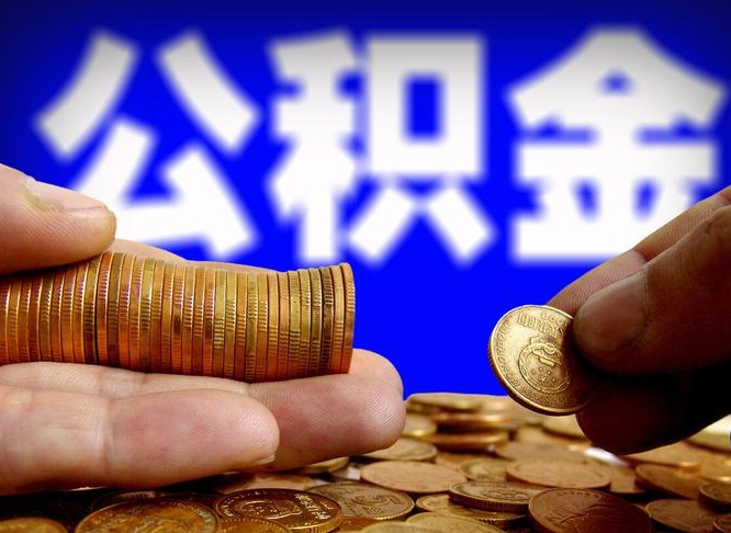 绵阳辞职了公积金取（辞职了公积金能取出来吗?）